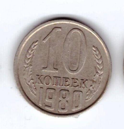 Монета 10 коп. 1980г.