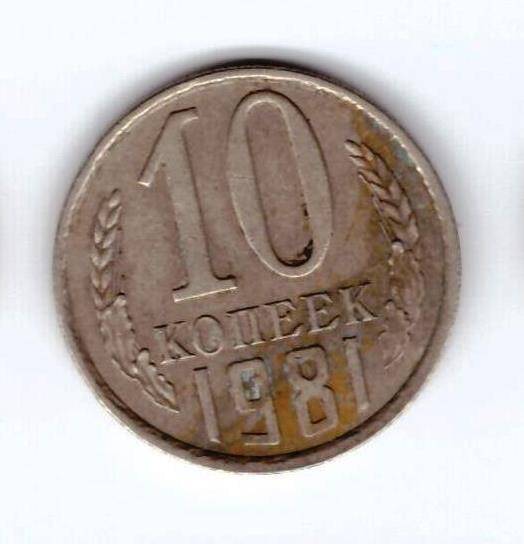 Монета 10 коп. 1981г.