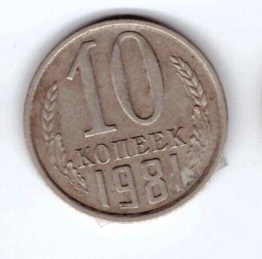 Монета 10 коп. 1981г.