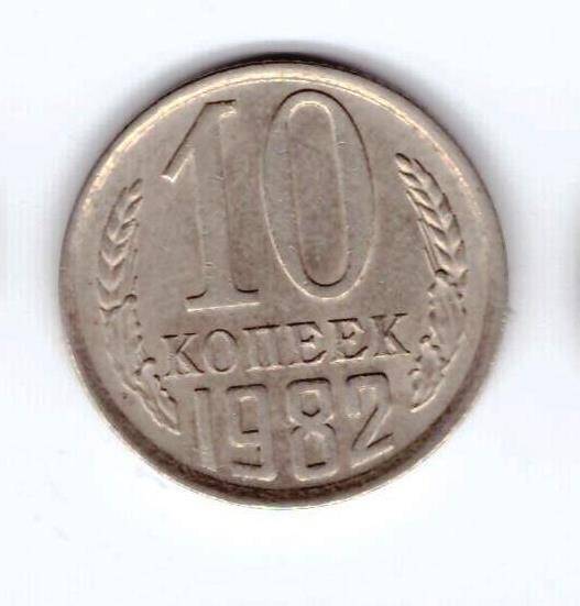 Монета 10 коп. 1982г.