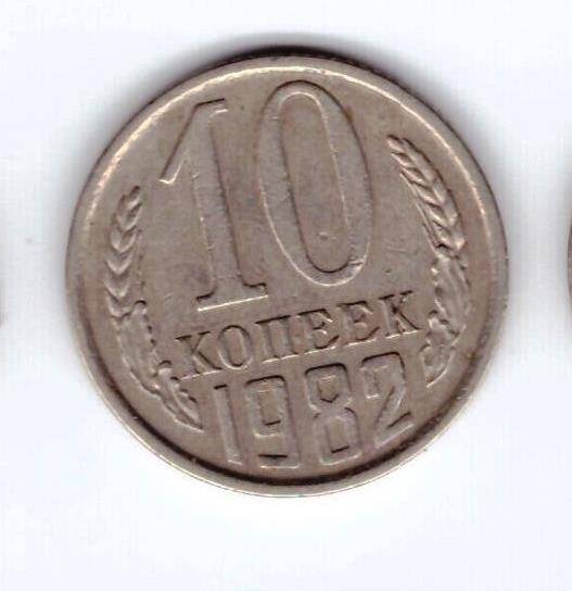 Монета 10 коп. 1982г.