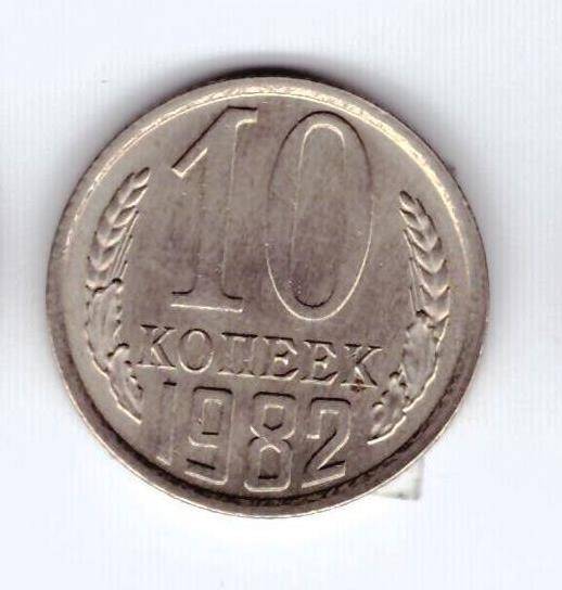 Монета 10 коп. 1982г.