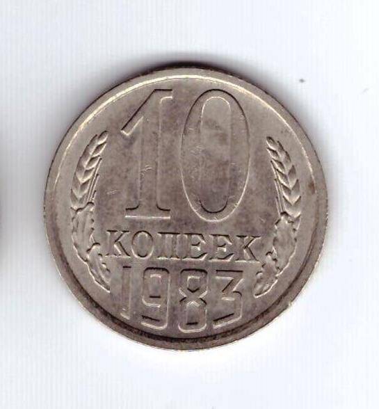 Монета 10 коп. 1983г.