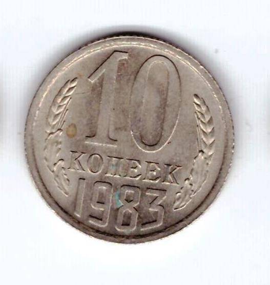 Монета 10 коп. 1983г.