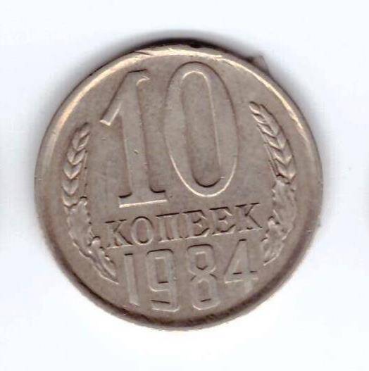 Монета 10 коп. 1984г.