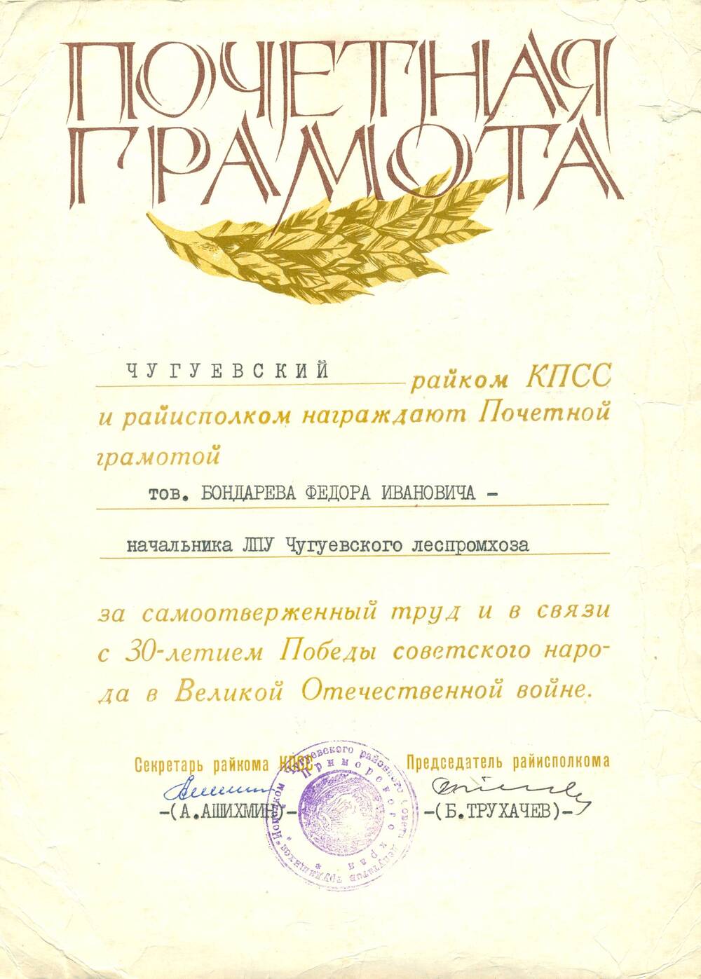 Почётная грамота Бондарева Ф.И. в честь 30-летия Победы