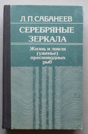 Книга. Сабанеев Л.П. Серебряные зеркала.