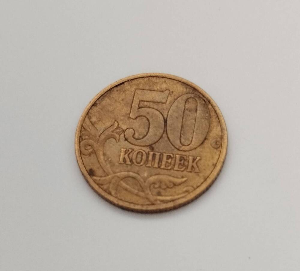 Монета России. 50 копеек 1998 года