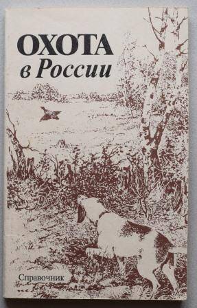 Книга. Охота в России.