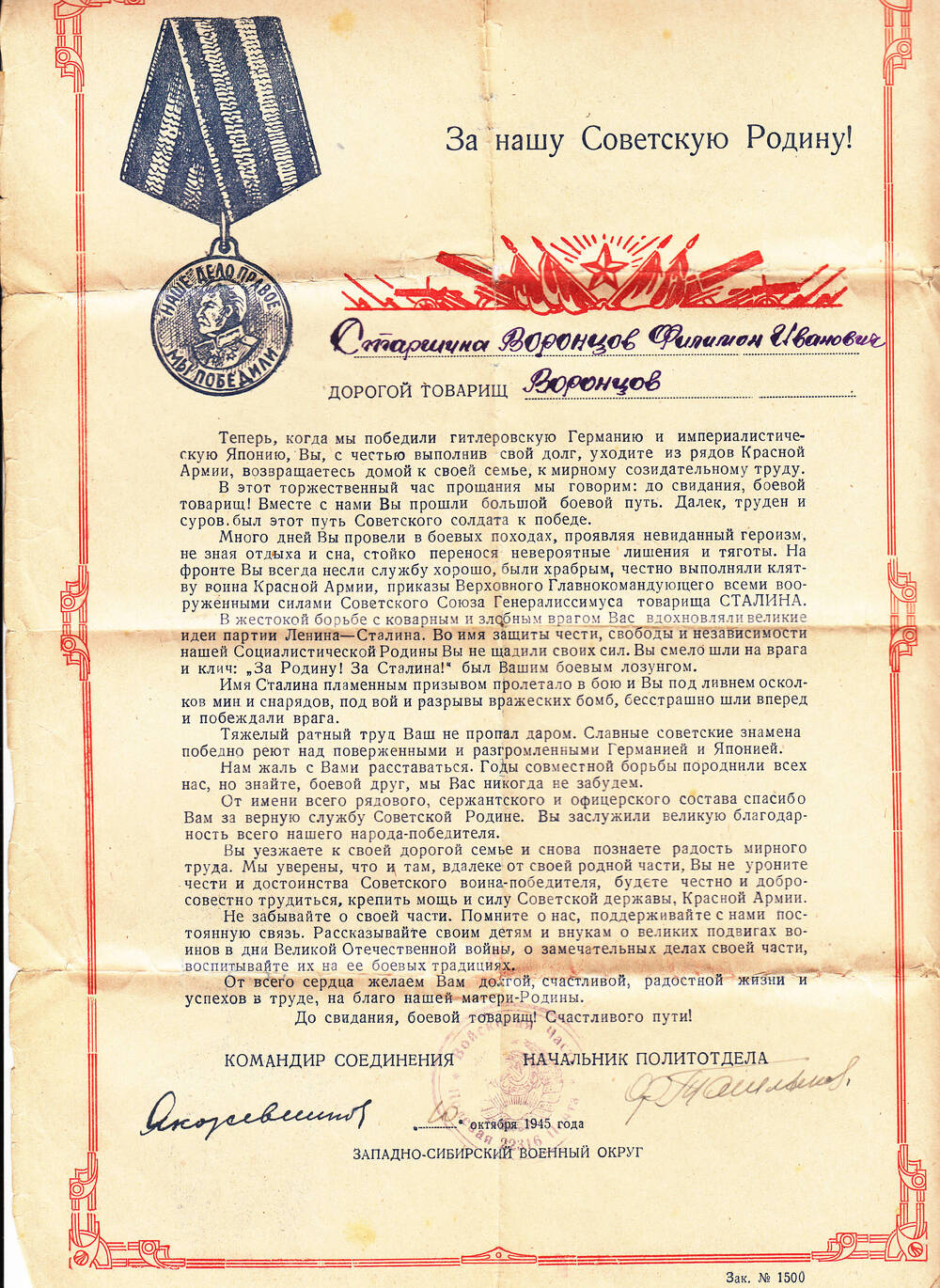 Благодарность Воронцову Филимону Ивановичу за победу над гитлеровской Германией и империалистической Японией