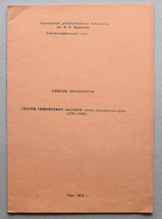 Буклет «С.Т.Аксаков – певец Башкирского края»