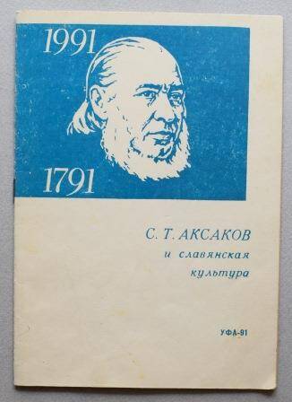 Программа. Аксаков С.Т. и славянская культура.