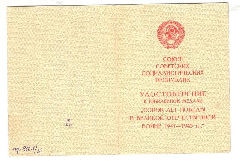 Удостоверение к медали «40 лет Победы в Великой Отечественной войне 1941 - 1945 гг.» на имя Колясникова П.С.