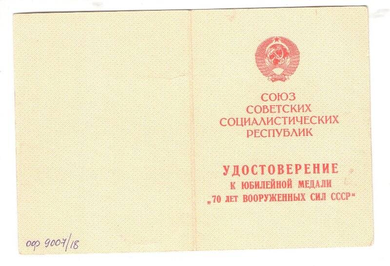Удостоверение к юбилейной медали «70 лет Вооруженных Сил СССР» на имя Колясникова П.С.