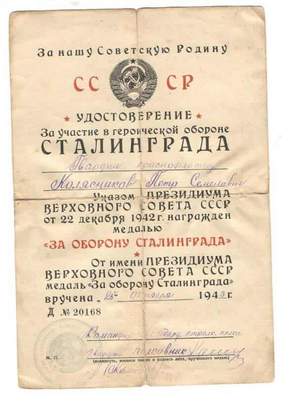 Удостоверение о награждении медалью «За оборону Сталинграда» на имя Колясникова П.С.