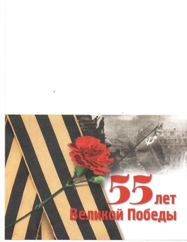 Открытка поздравительная на имя Никулиной В.М. от имени Президента РФ Путина В.В. с конвертом
