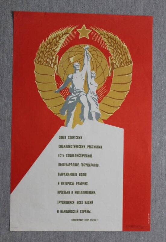 Плакат. «Конституция СССР. Статья 1»