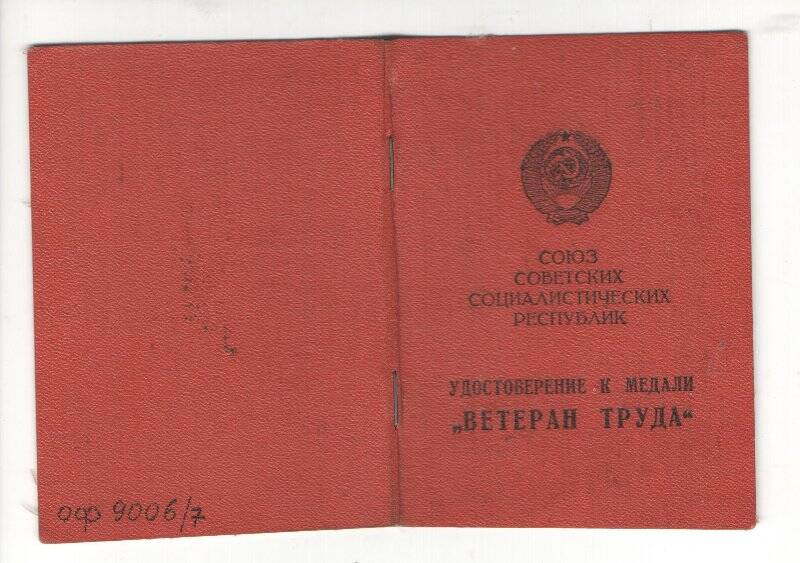 Удостоверение к медали «Ветеран труда» на имя Антропова М.А.