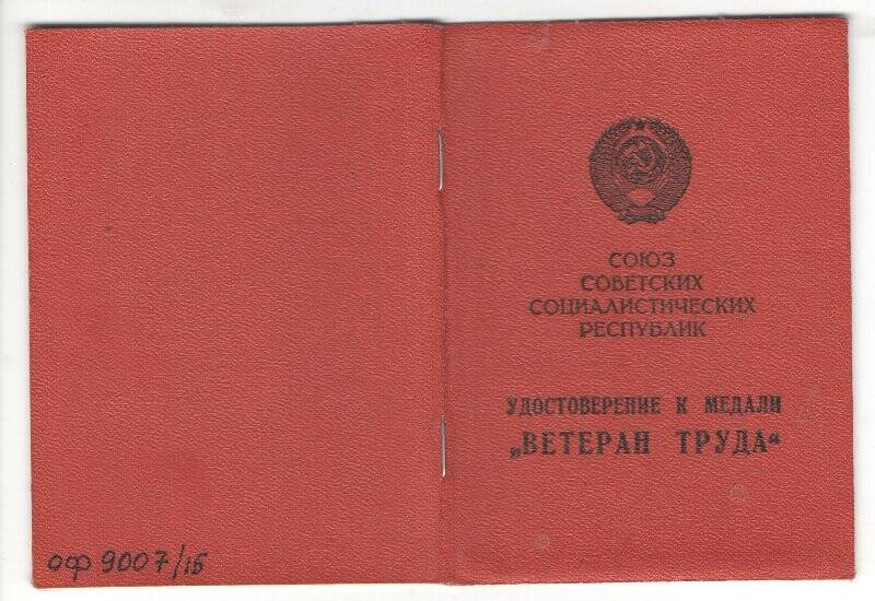 Удостоверение к медали «Ветеран труда» на имя Колясникова П.С.