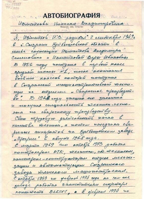 Автобиография Измайлова Николая Владимировича - делегата XVIII съезда ВЛКСМ