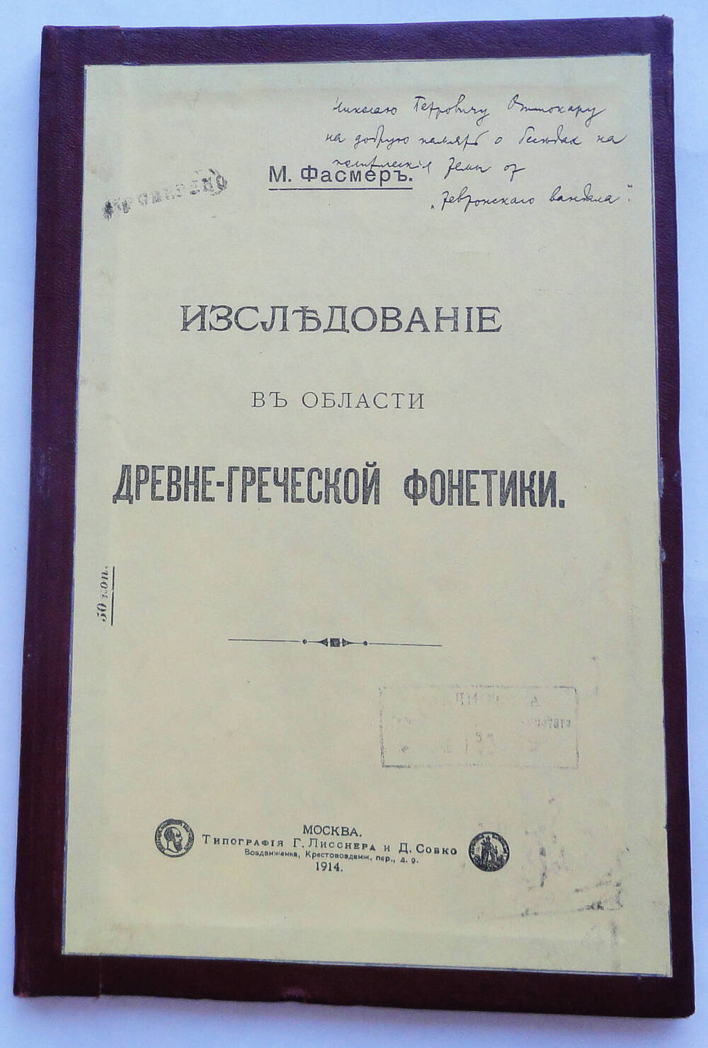 Книга. Фасмер Максимилиан Романович. Исследование в области древнегреческой фонетики.