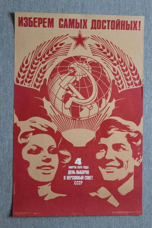 Плакат. «Изберем самых достойных! 4 марта 1979 года - день выборов в Верховный Совет СССР»