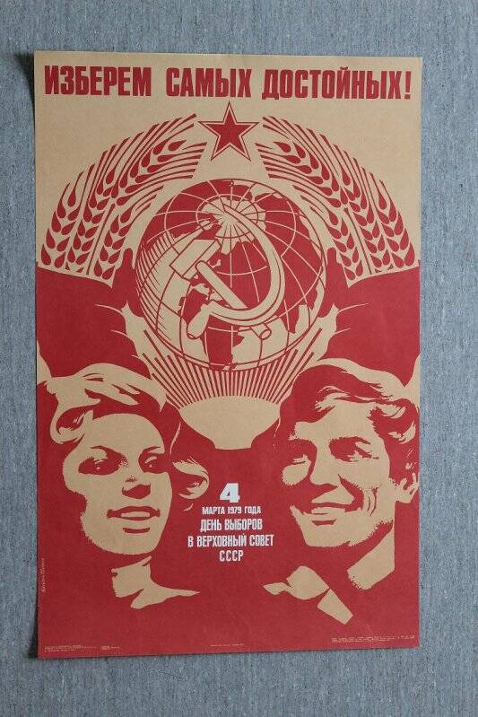 Плакат. «Изберем самых достойных! 4 марта 1979 года - день выборов в Верховный Совет СССР»