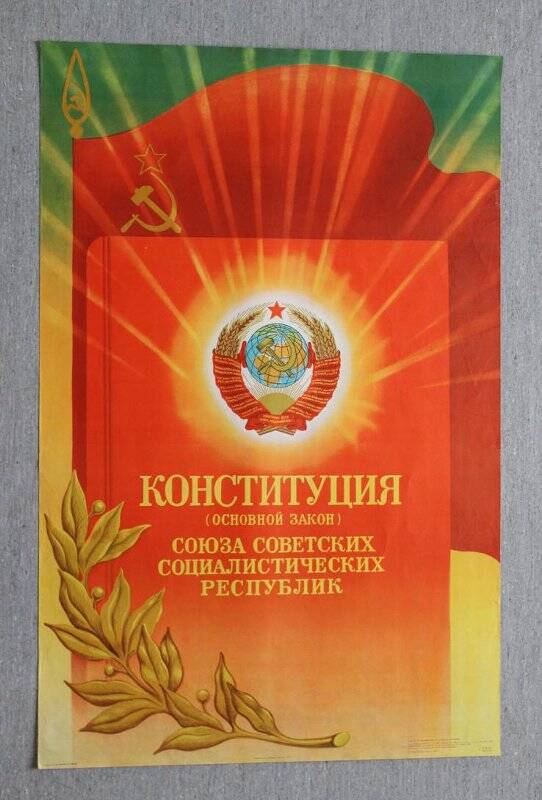 Плакат. «Конституция (Основной Закон) Союза Советских Социалистических Республик»