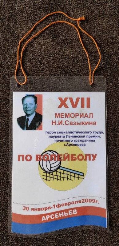 Вымпел «XVII мемориал Н.И. Сазыкина, Почетного гражданина г. Арсеньева, по волейболу».