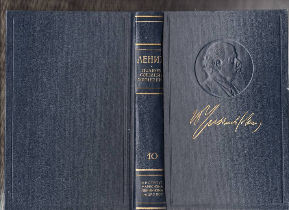 Книга В.И. Ленин. Полное собрание сочинений. Том 10 Март  – июнь 1905 - 1972г.,578с.