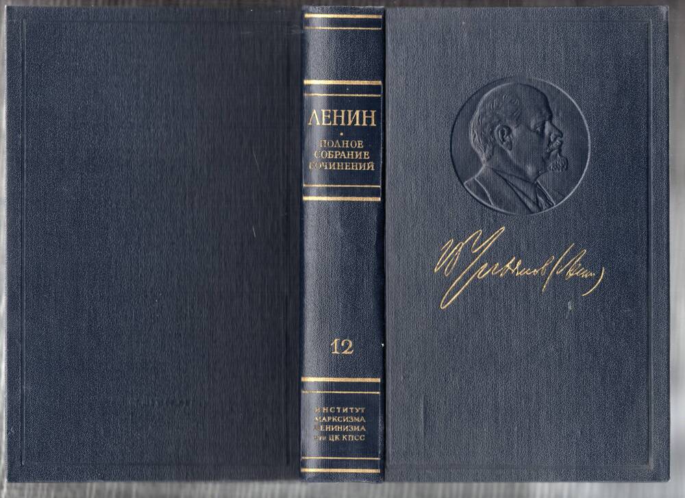 Книга В.И. Ленин. Полное собрание сочинений. Том 12 Октябрь 1905  – апрель  1906 - 1972г.,574с.