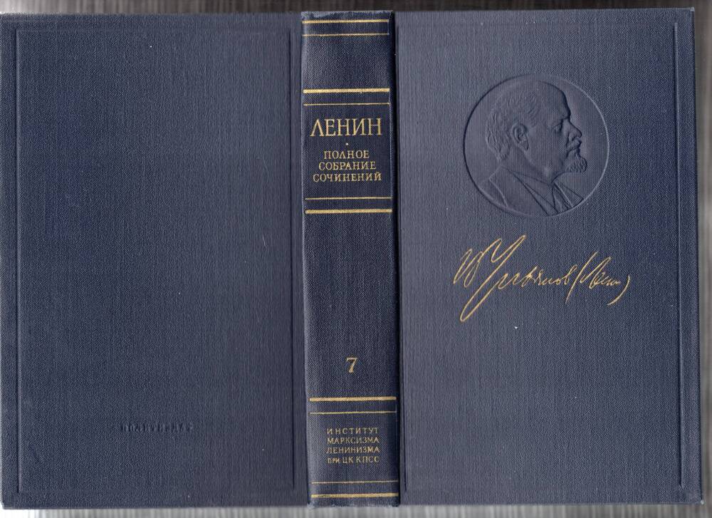 Книга В.И. Ленин. Полное собрание сочинений. Том 7 Сентябрь 1902 –сентябрь 1903 - 1972г.,622с.