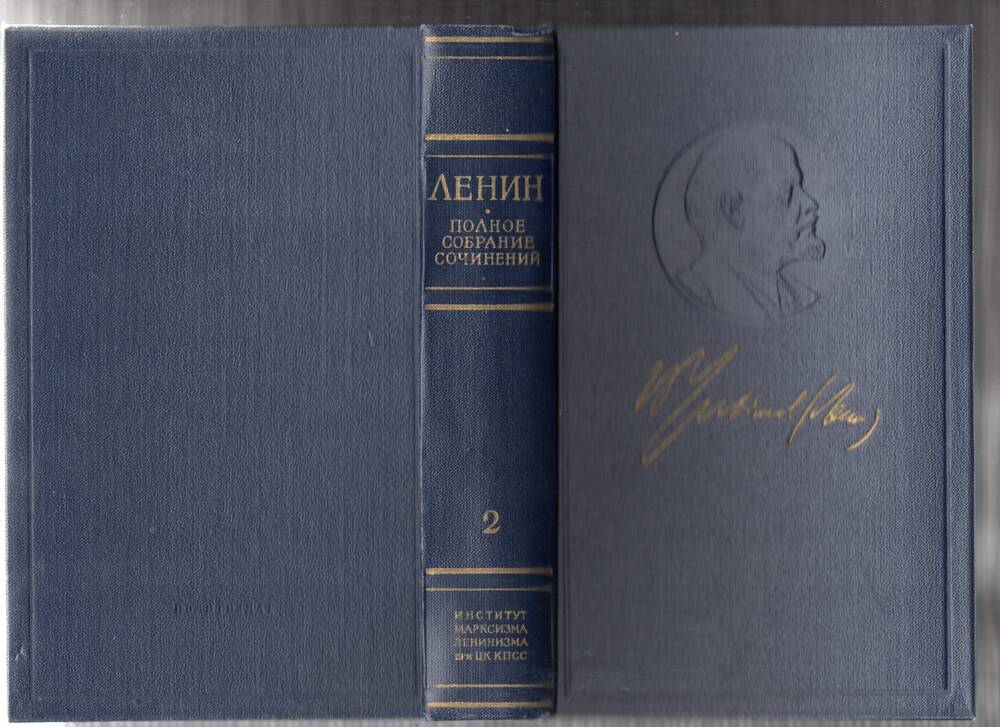Книга В.И. Ленин. Полное собрание сочинений. Том 2 1895-1897гг. - 1971г.,677с.