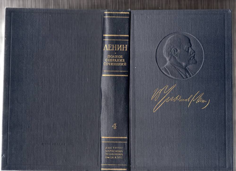 Книга В.И. Ленин. Полное собрание сочинений. Том 4 1898 –апрель 1901- 1971г.,565с.