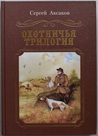 Книга. Аксаков С.Т. Охотничья трилогия.