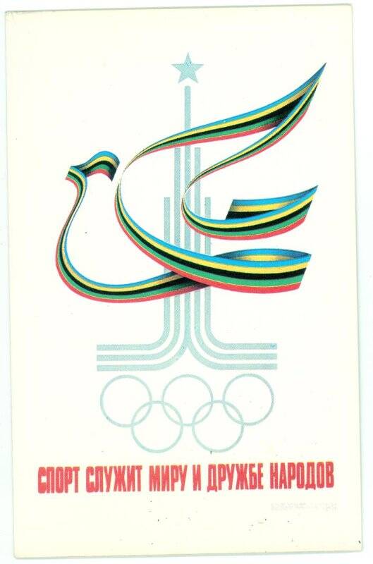 Открытка  из комплекта «Москва. Олимпиада – 80».