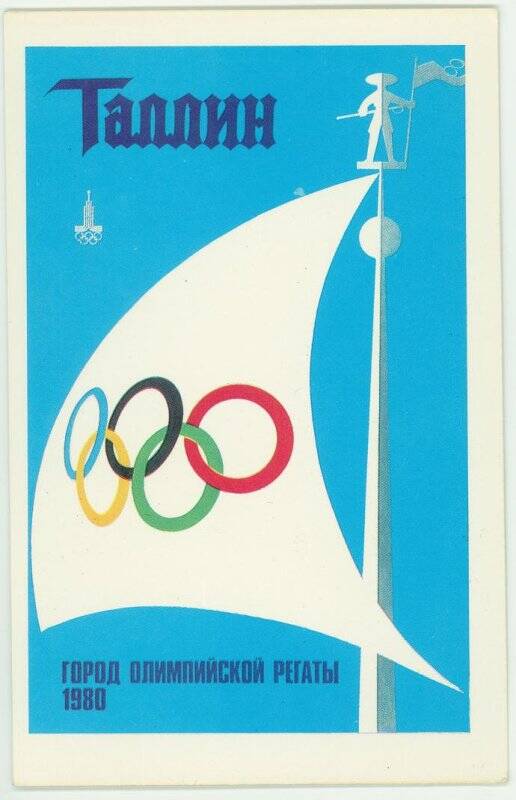 Открытка  из комплекта «Москва. Олимпиада – 80».