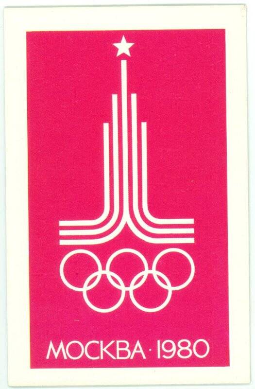 Открытка из комплекта «Москва. Олимпиада – 80».