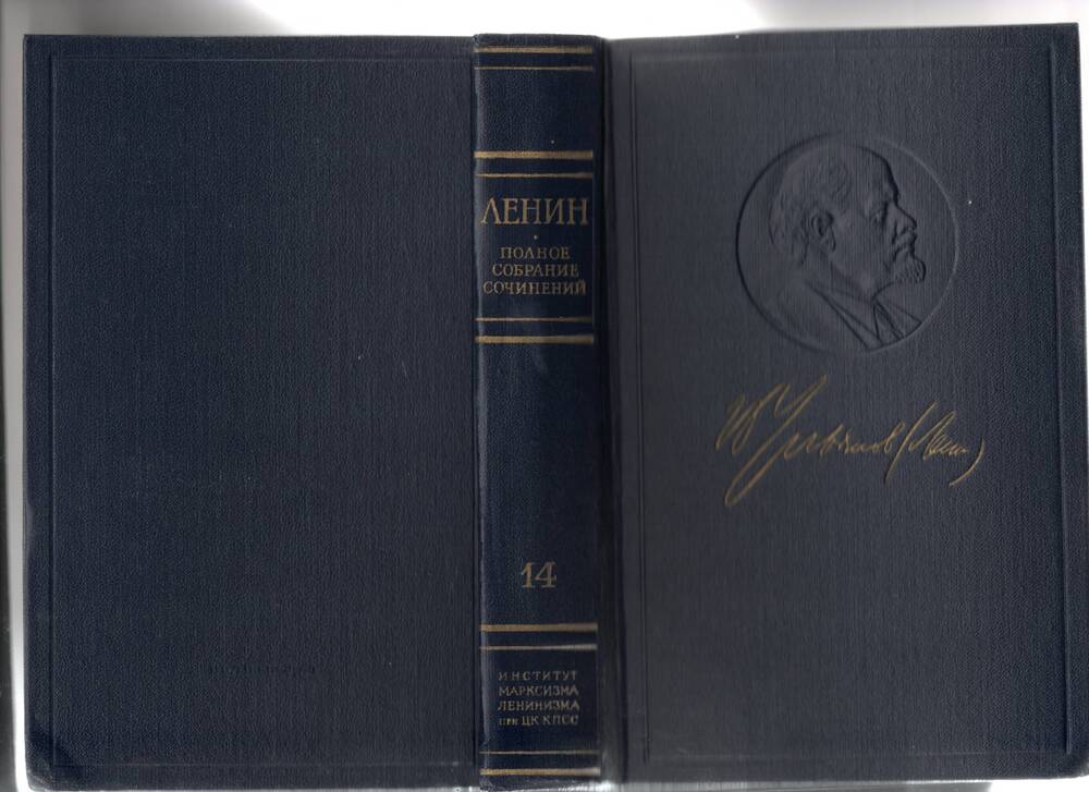 Книга В.И. Ленин. Полное собрание сочинений. Том 14 Сентябрь 1906  – февраль  1907 - 1972г.,564с.