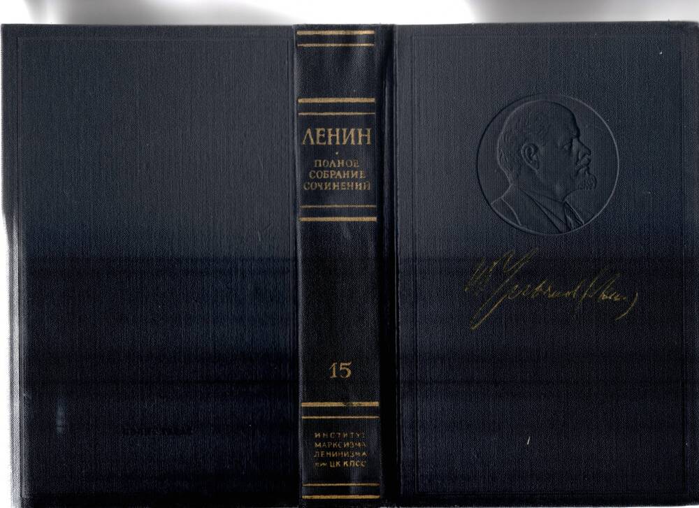 Книга В.И. Ленин. Полное собрание сочинений. Том 15 Февраль   – июнь  1907 - 1972г.,583с.