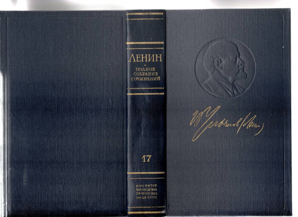 Книга В.И. Ленин. Полное собрание сочинений. Том 17 Март 1908  – июнь   1909 - 1973г.,655с.