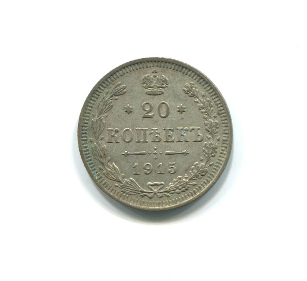 Монета 20 копеек 1915 г. Российская империя. Николай II.