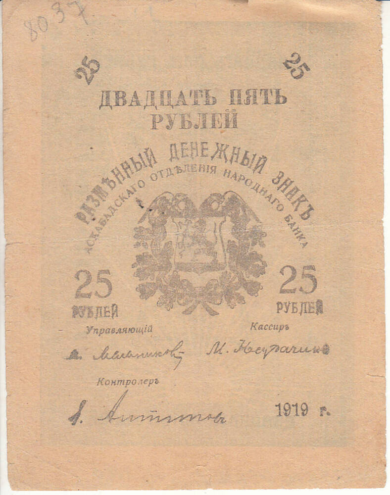 Знак разменный денежный Асхабадского Отделения Народного Банка. 25 рублей 1919 г.