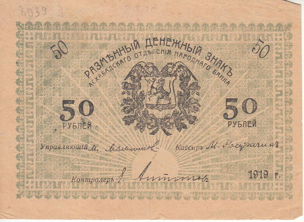 Знак разменный денежный Асхабадского Отделения Народного Банка. 50 рублей 1919 г.
