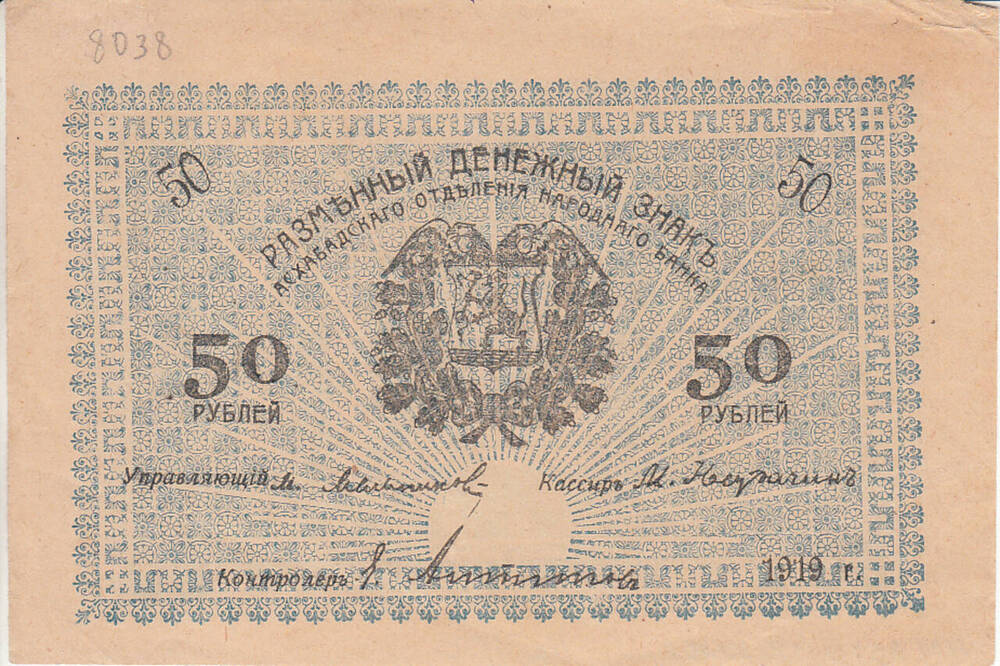 Знак разменный денежный Асхабадского Отделения Народного Банка. 50 рублей 1919 г.
