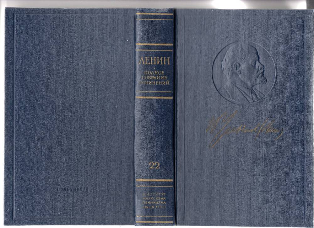 Книга В.И. Ленин. Полное собрание сочинений. Том 22 Июль 1912 – февраль 1913 - 1973г.,597с.