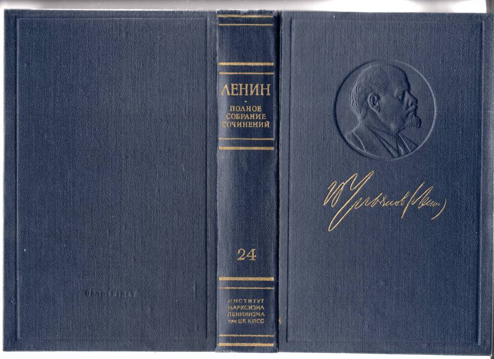 Книга В.И. Ленин. Полное собрание сочинений. Том 24 Сентябрь 1913 – март 1914 - 1973г.,567с.