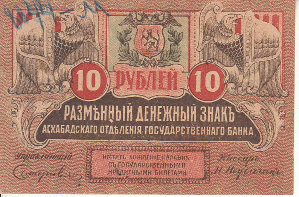 Знак разменный денежный Асхабадского Отделения Государственного Банка АБ-13. 10 рублей 1919 г.
