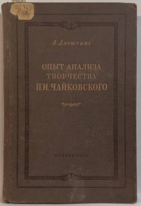 Книга. А. Альшванг. Опыт анализа творчества П.И. Чайковского (1864-1878).