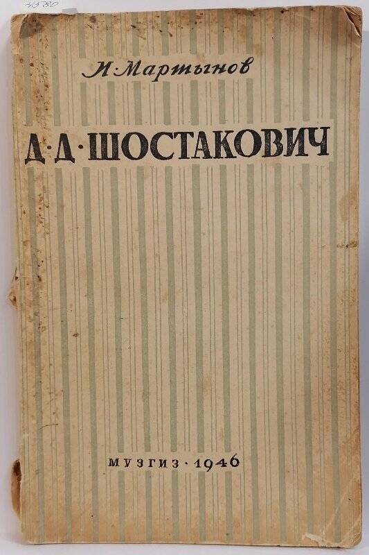Книга. И. Мартынов. Дмитрий Шостакович.